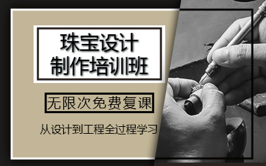 广州珠宝设计制作培训班