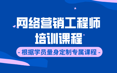 武汉网络营销工程师培训课程