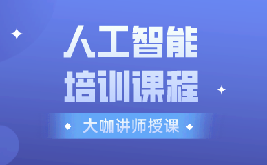 武汉人工智能培训课程
