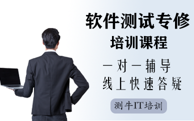 深圳軟件測(cè)試專(zhuān)修培訓(xùn)課程