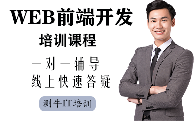 深圳WEB前端開(kāi)發(fā)專(zhuān)業(yè)培訓(xùn)課程