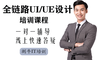 深圳全鏈路UI/UE設(shè)計(jì)培訓(xùn)課程