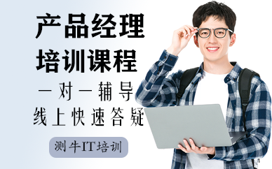 深圳產(chǎn)品經(jīng)理培訓(xùn)課程