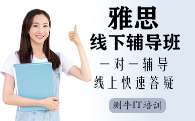 深圳雅思線下輔導(dǎo)班