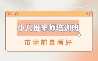 长沙小儿推拿师培训班