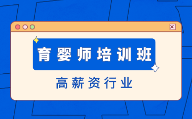 长沙育婴师培训班