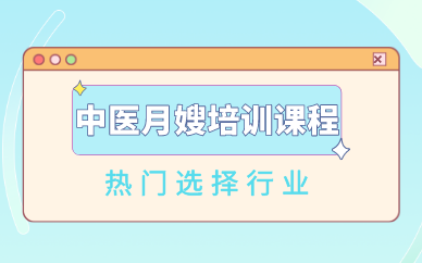 长沙中医月嫂培训课程