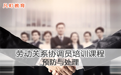 宁波劳动关系协调员培训课程