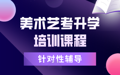 合肥美术艺考升学培训课程