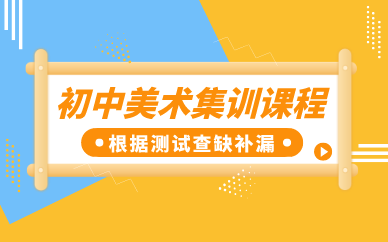 合肥初中美术集训课程