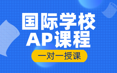 西安國際學(xué)校AP課程