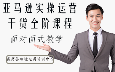 深圳亞馬遜實(shí)操運(yùn)營(yíng)干貨全階班