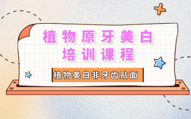 重庆植物原牙美白培训课程