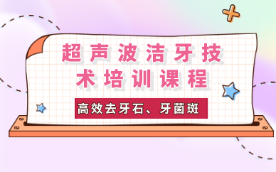 重庆超声波洁牙技术培训课程