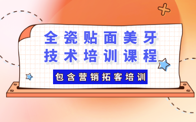 重庆全瓷贴面美牙技术培训课程