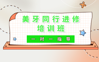 重庆美牙同行进修培训班