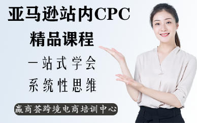 深圳亞馬遜站內(nèi)CPC精品班