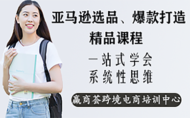 深圳亞馬遜選品、爆款打造精品班