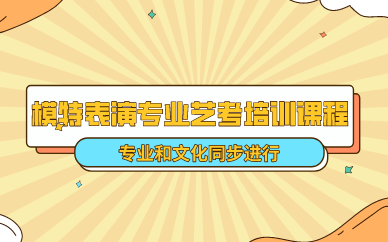 合肥模特表演专业艺考培训课程