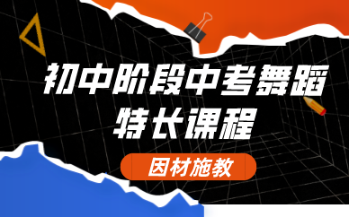 合肥初中阶段中考舞蹈特长课程