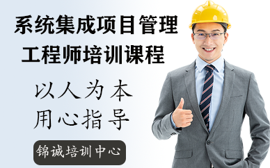 深圳系统集成项目管理工程师培训课程