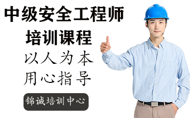 深圳中级安全工程师考试培训课程