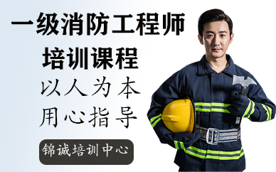 深圳一级消防工程师考试培训课程