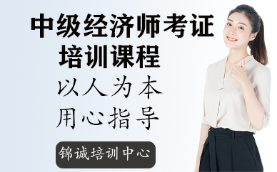 深圳中级经济师考证培训课程