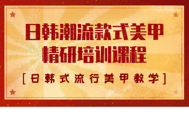 合肥日韩潮流款式美甲精研培训课程