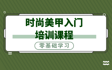 合肥时尚美甲入门培训课程