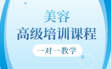 合肥美容高级培训课程