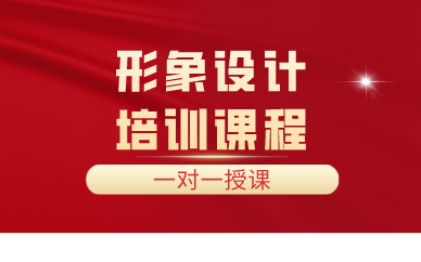 合肥形象设计培训课程