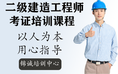 深圳二级建造师考证培训课程