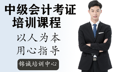 深圳中级会计考证班