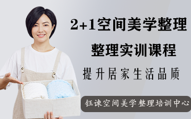 深圳2+1空间美学整理实训课程
