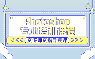 合肥Photoshop专业培训课程