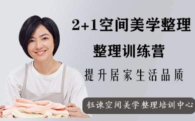 深圳2+1美学整理训练班