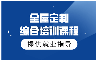 合肥全屋定制综合培训课程