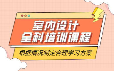 合肥室内设计全科培训课程