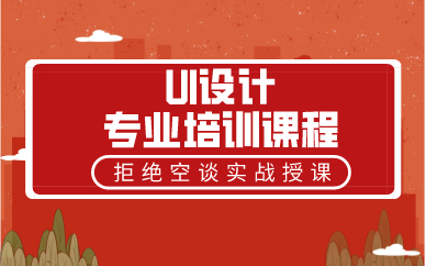 合肥UI设计专业培训课程