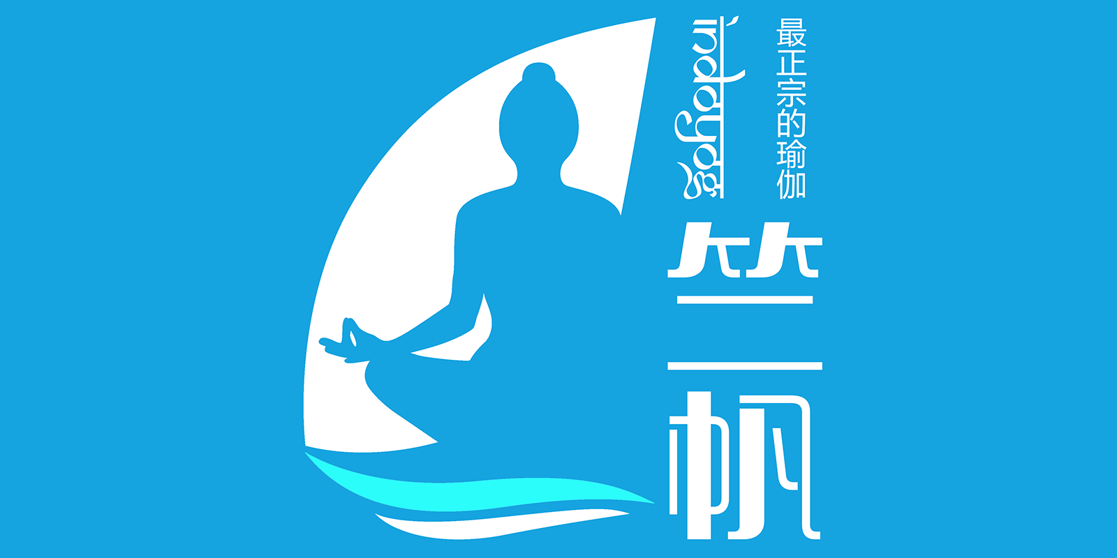 深圳竺帆瑜伽培训中心