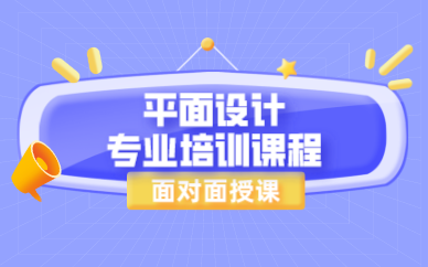 合肥平面设计专业培训课程