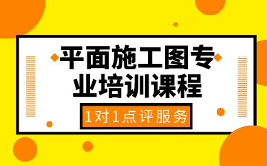 合肥平面施工图专业培训课程