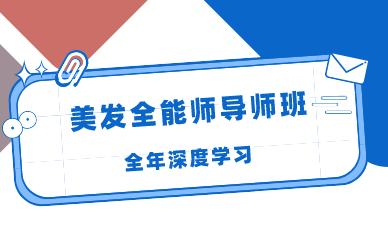 长沙美发全能师导师班