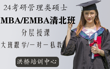深圳MBA/EMBA清北班课程