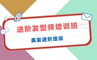 长沙进阶发型师培训班
