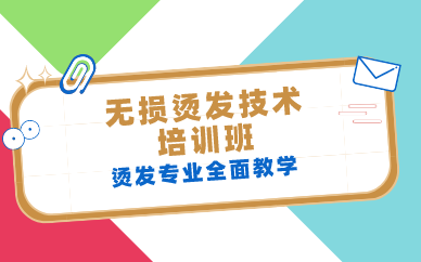 长沙无损烫发技术培训班