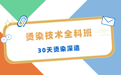 长沙烫染技术全科班