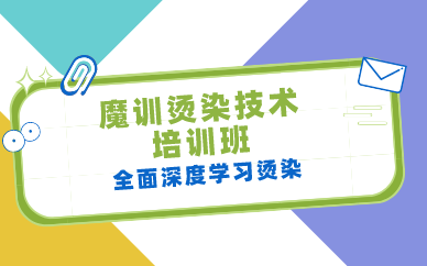 长沙魔训烫染技术培训班