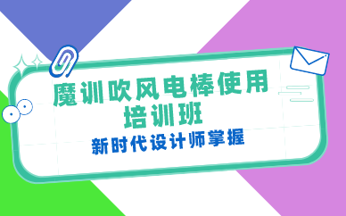 长沙魔训吹风电棒使用培训班